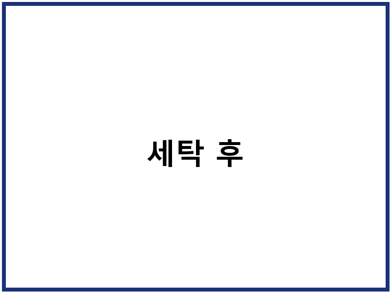 세탁 후
