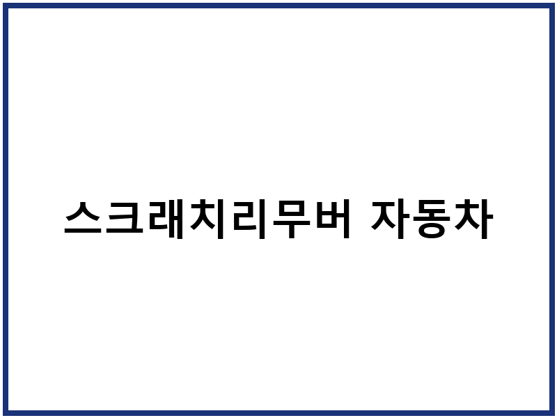 스크래치리무버 자동차