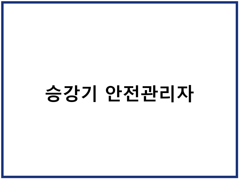 승강기 안전관리자