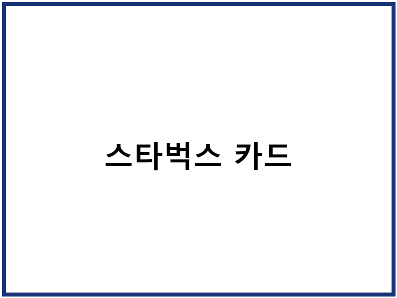 스타벅스 카드
