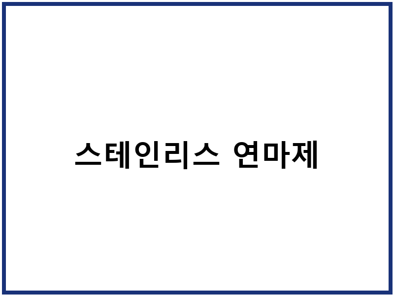 스테인리스 연마제