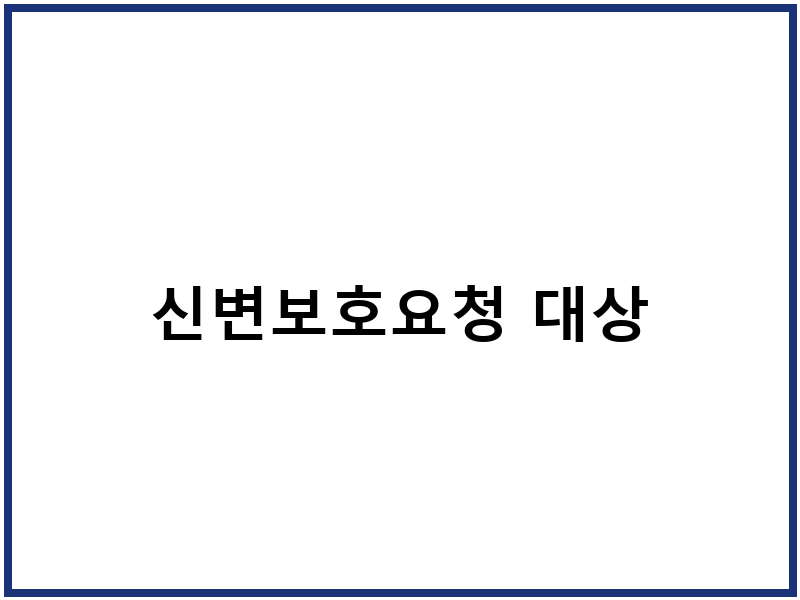신변보호요청 대상