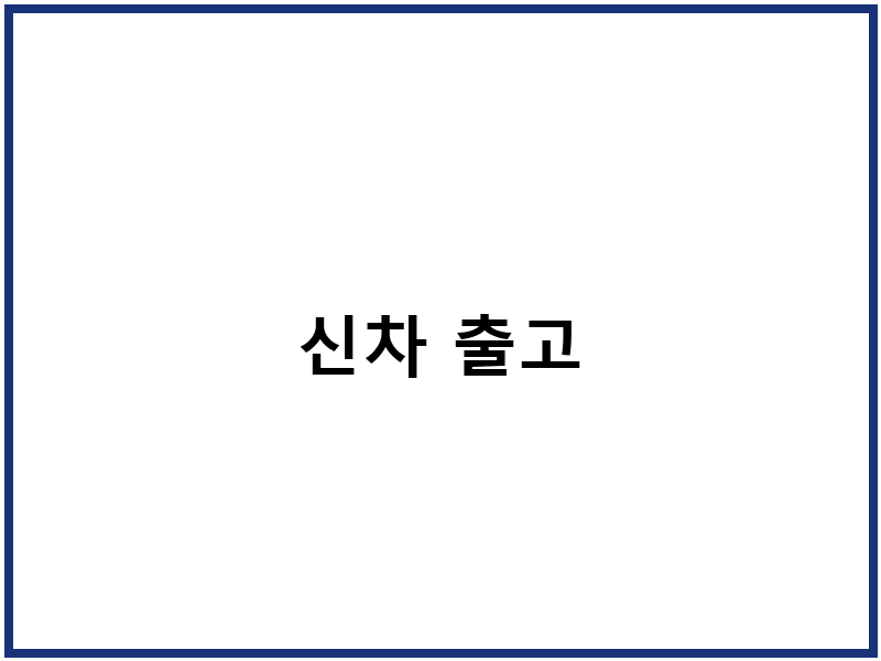 신차 출고