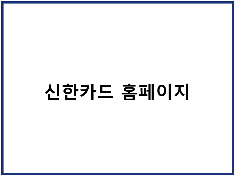 신한카드 홈페이지