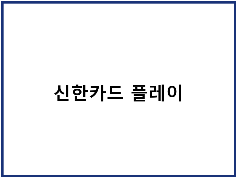 신한카드 플레이