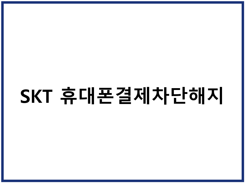 SKT 휴대폰결제차단해지