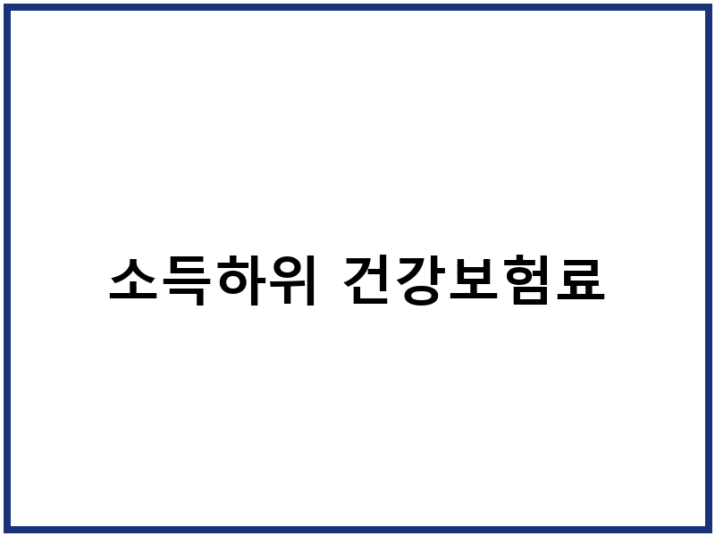 소득하위 건강보험료