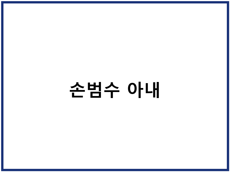 손범수 아내