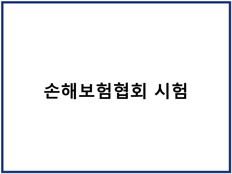 손해보험협회 시험