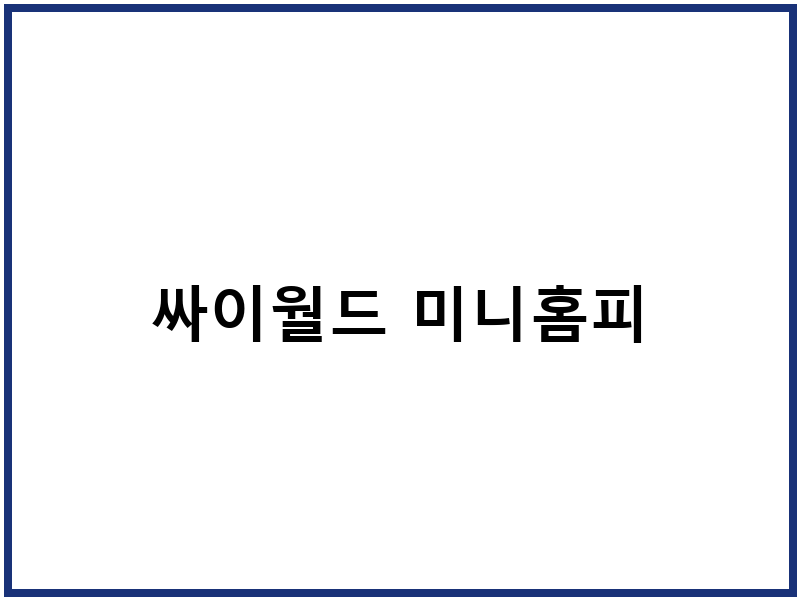싸이월드 미니홈피