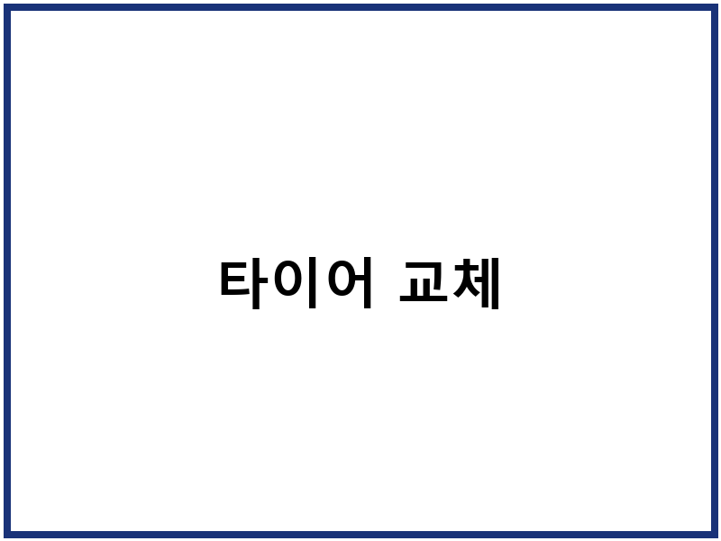 타이어 교체