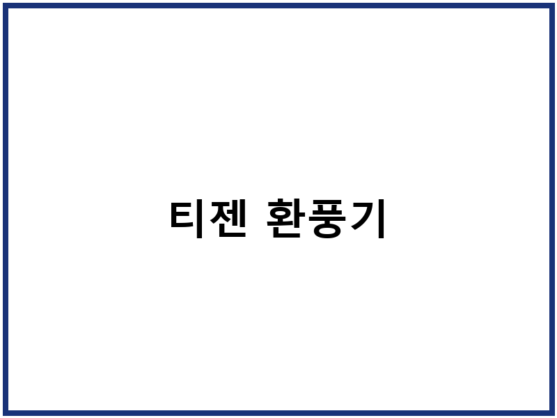 티젠 환풍기