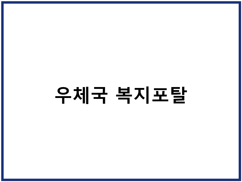 우체국 복지포탈