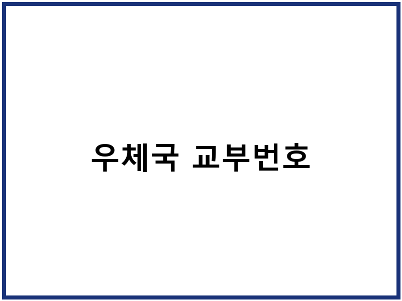 우체국 교부번호