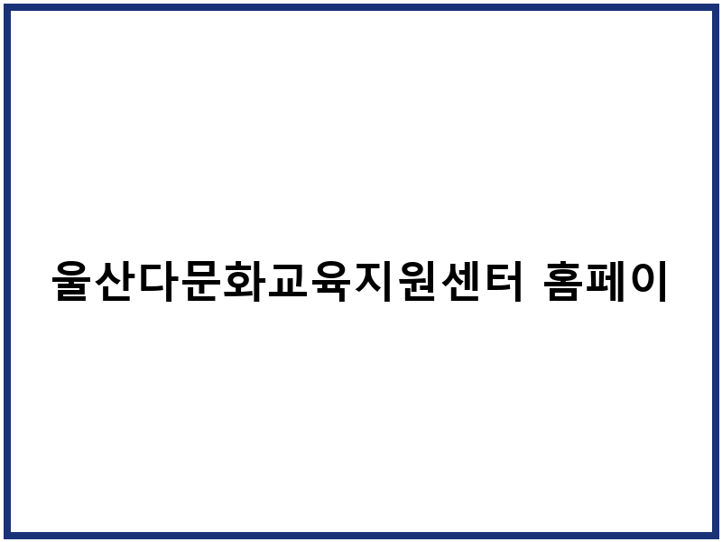 울산다문화교육지원센터 홈페이지