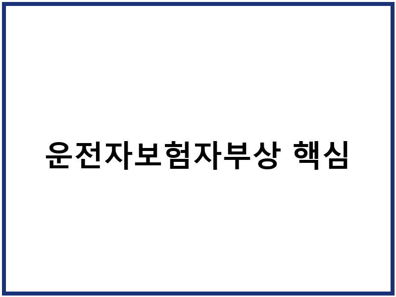 운전자보험자부상 핵심