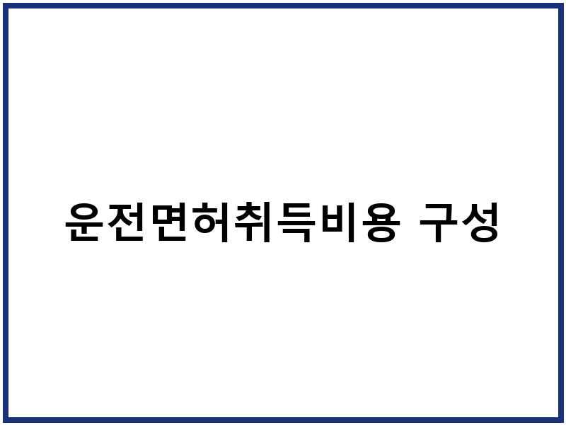 운전면허취득비용 구성