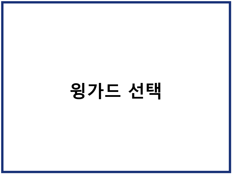윙가드 선택