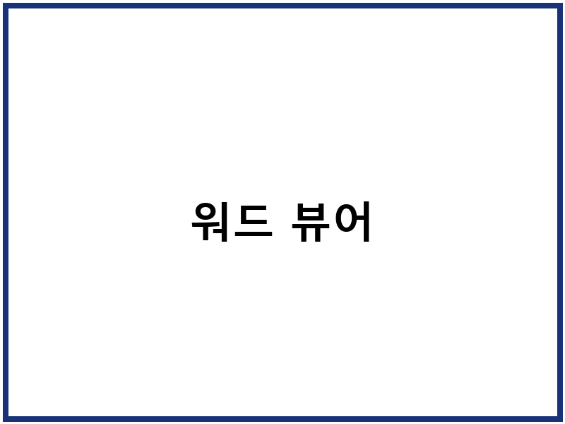 워드 뷰어