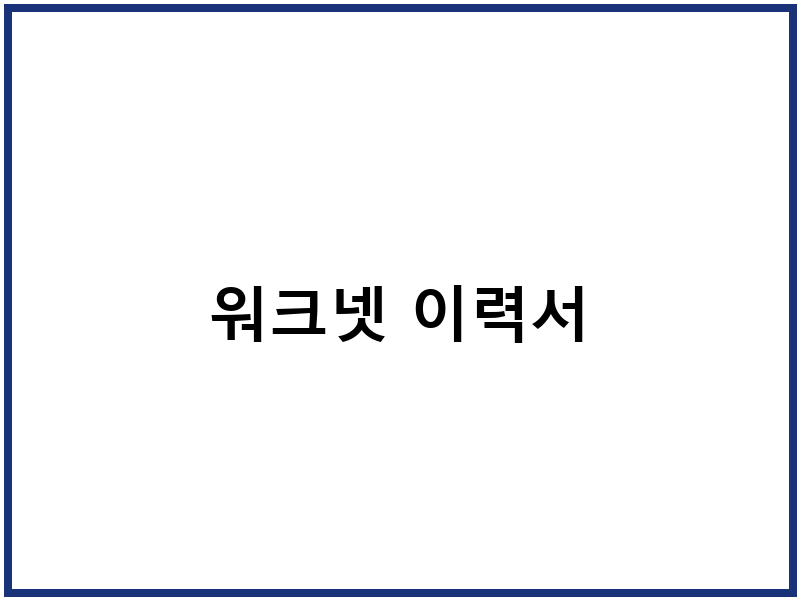 워크넷 이력서