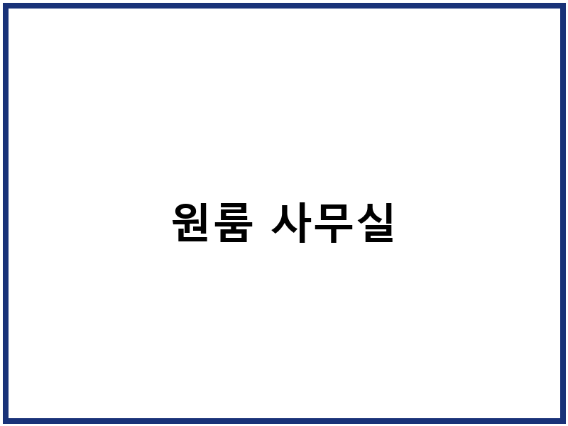 원룸 사무실