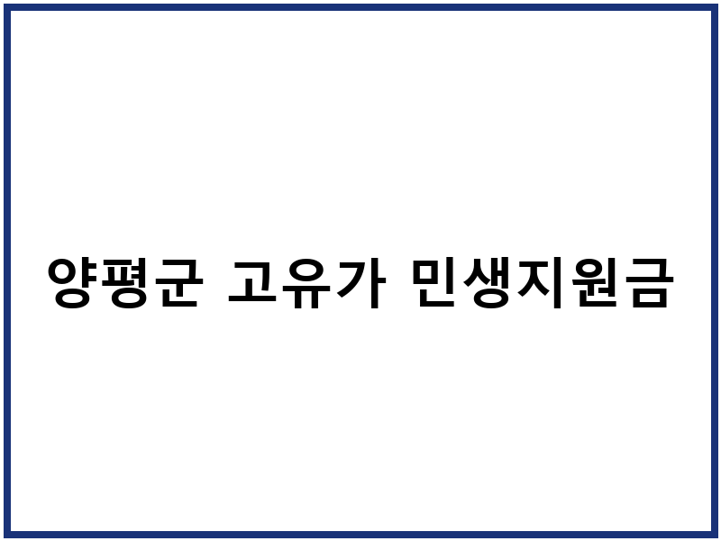 양평군 고유가 민생지원금