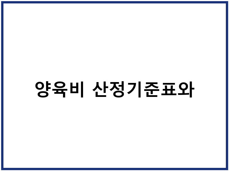 양육비 산정기준표와
