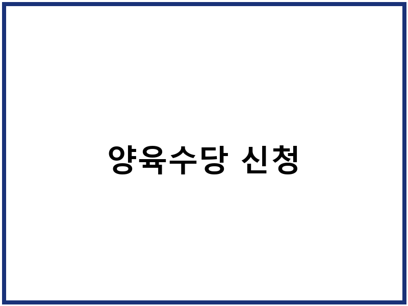 양육수당 신청