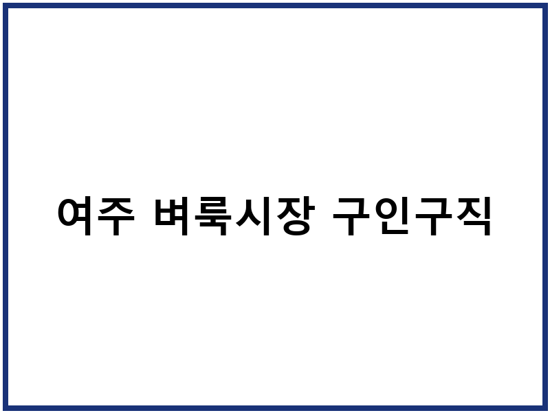 여주 벼룩시장 구인구직