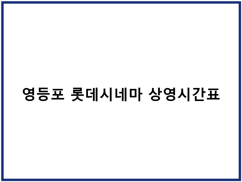 영등포 롯데시네마 상영시간표