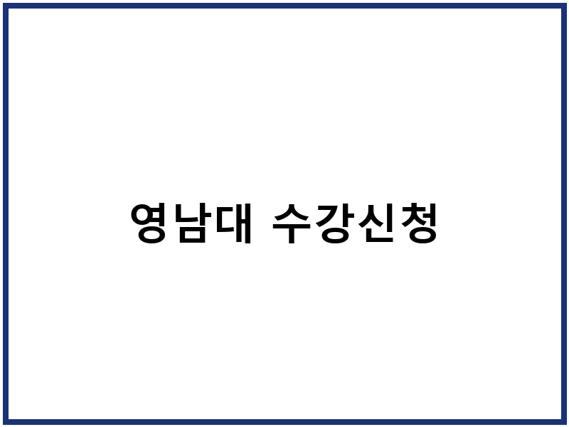 영남대 수강신청