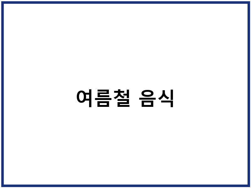 여름철 음식