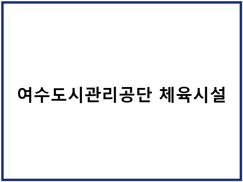 여수도시관리공단 체육시설