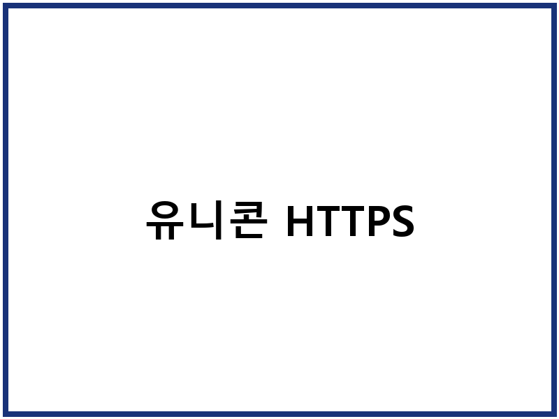 유니콘 HTTPS