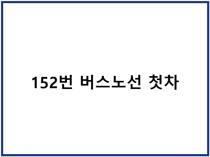 152번 버스노선 첫차