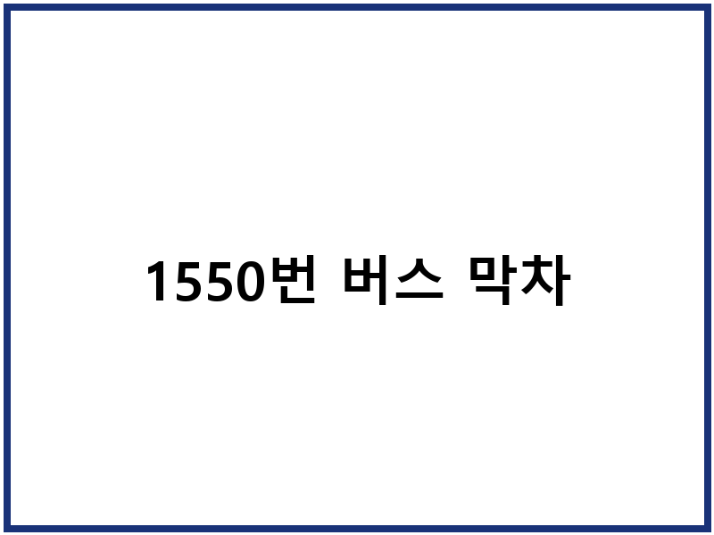 1550번 버스 막차
