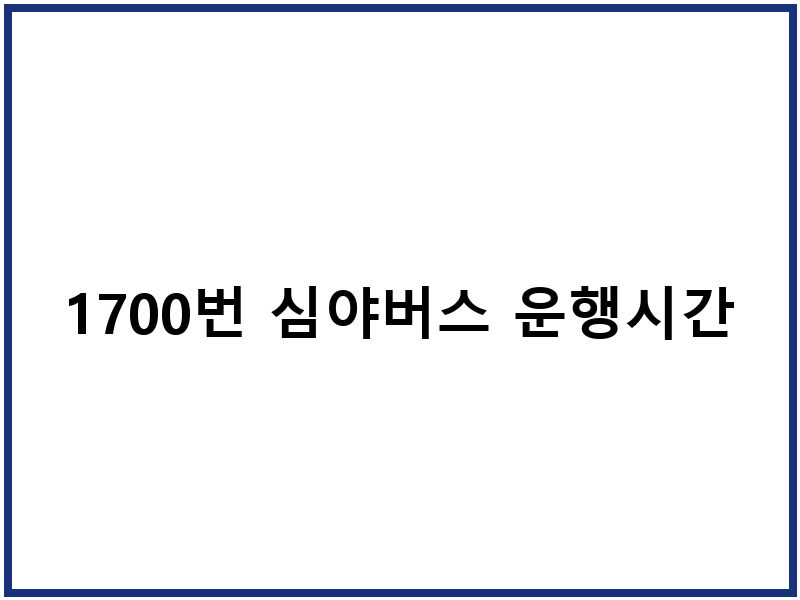 1700번 심야버스 운행시간