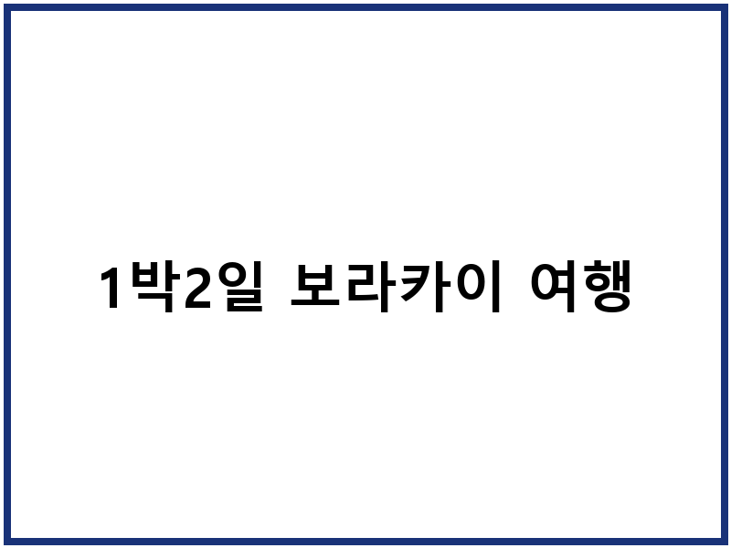 1박2일 보라카이 여행