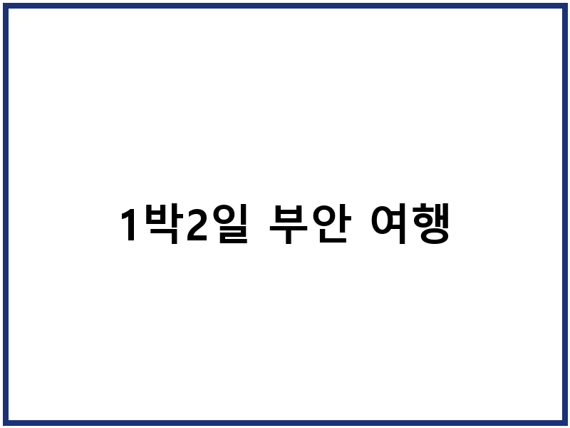 1박2일 부안 여행