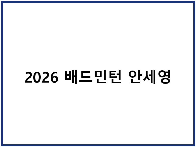 2026 배드민턴 안세영