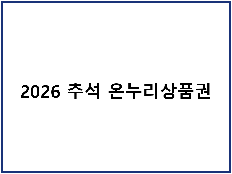 2026 추석 온누리상품권