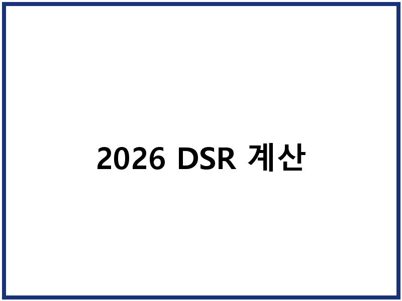 2026 DSR 계산
