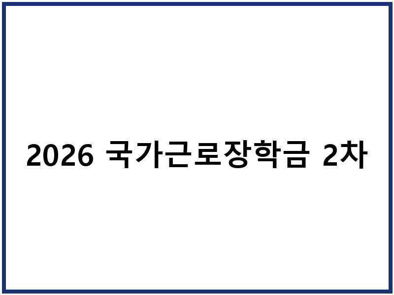 2026 국가근로장학금 2차