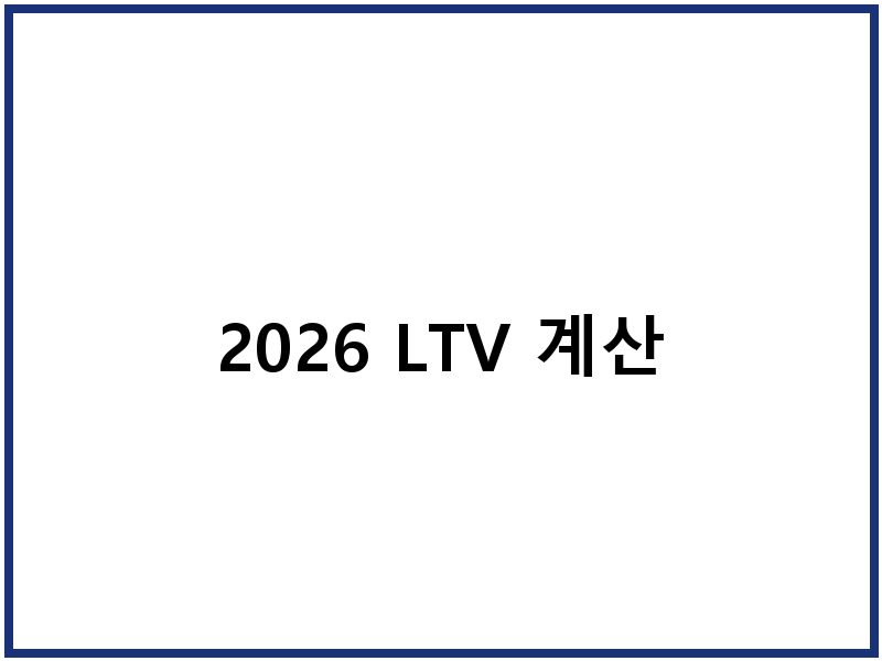 2026 LTV 계산