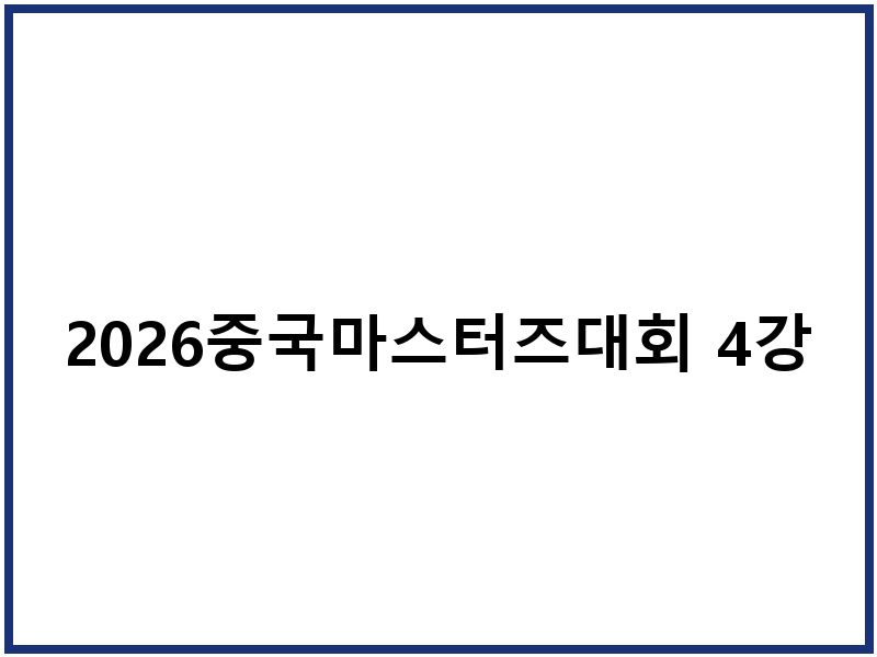 2026중국마스터즈대회 4강 중계
