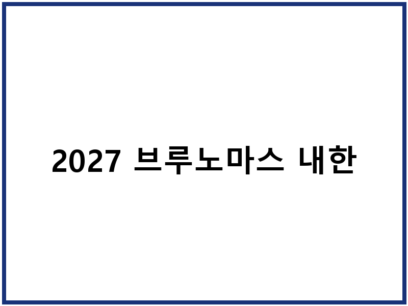 2027 브루노마스 내한