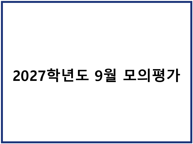 2027학년도 9월 모의평가