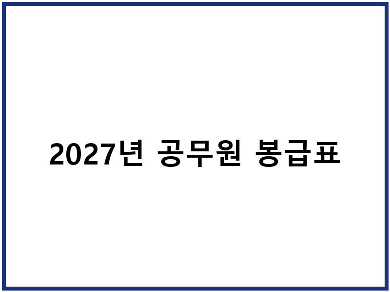 2027년 공무원 봉급표