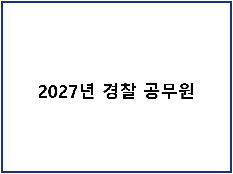 2027년 경찰 공무원
