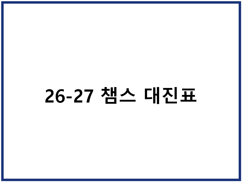 26-27 챔스 대진표